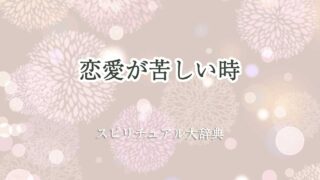 恋愛 苦しい スピリチュアル