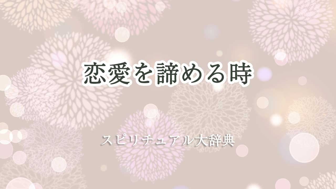 恋愛 諦める スピリチュアル