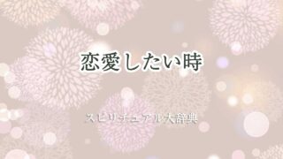 恋愛したい時 スピリチュアル