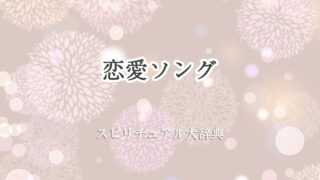 恋愛ソング スピリチュアル