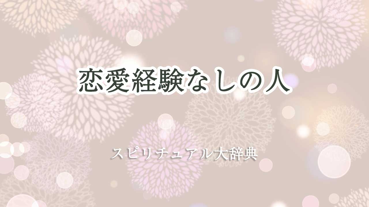 恋愛経験なし スピリチュアル