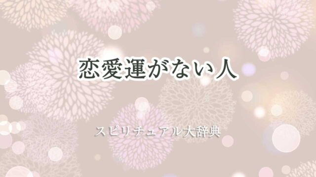 恋愛運がないスピリチュアル