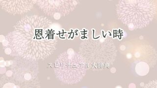 恩着せがましい-スピリチュアル