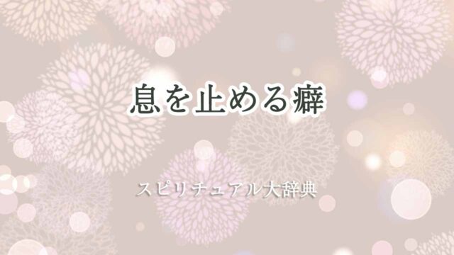 息-を-止める-癖-スピリチュアル