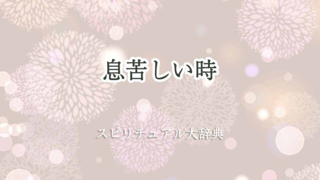 息苦しい-時-スピリチュアル