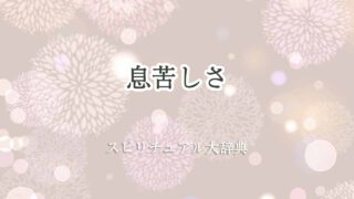 息苦しさスピリチュアル