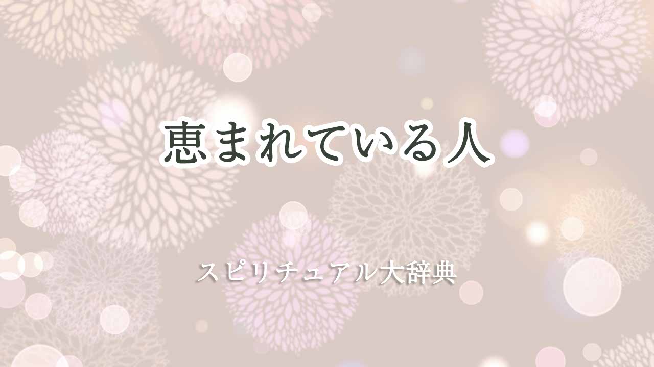 恵まれ-て-いる-人-スピリチュアル