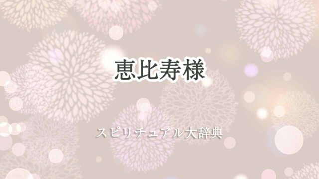 恵比寿-様-スピリチュアル