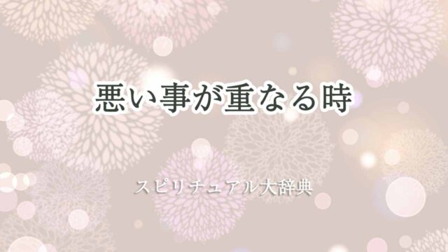 悪い-事-が-重なる-スピリチュアル