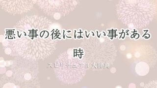 悪い事の-後に-はいい事がある-スピリチュアル