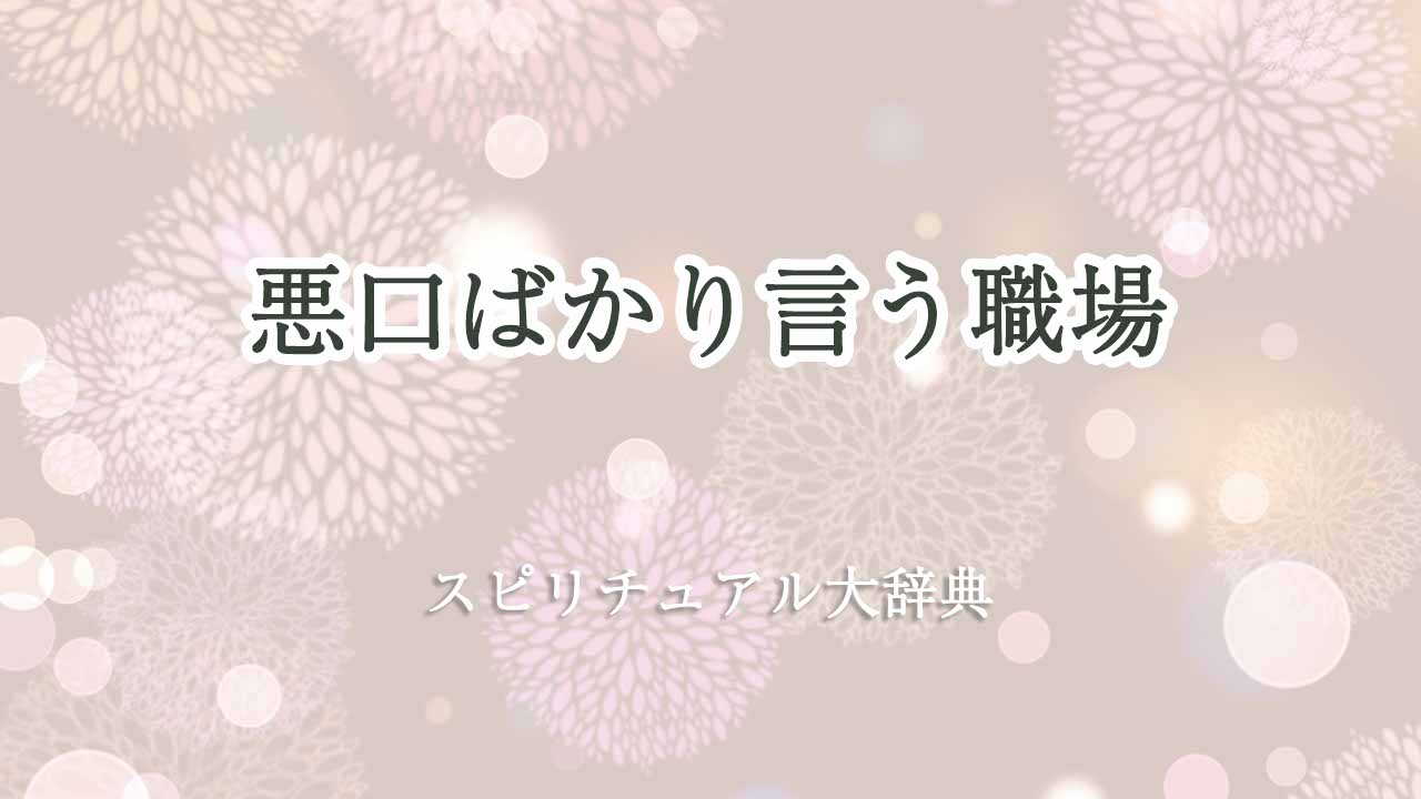 悪口ばかり言う職場-スピリチュアル