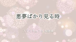 悪夢ばかり見る-スピリチュアル
