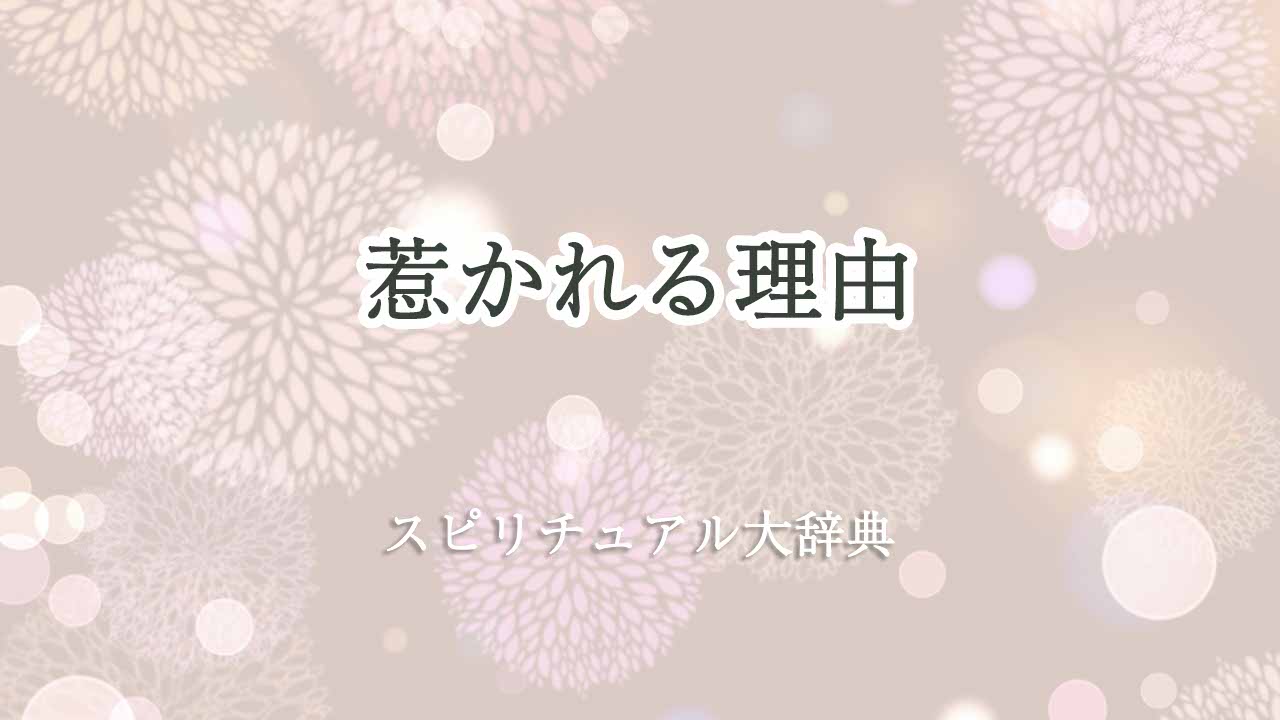 惹かれる理由-スピリチュアル