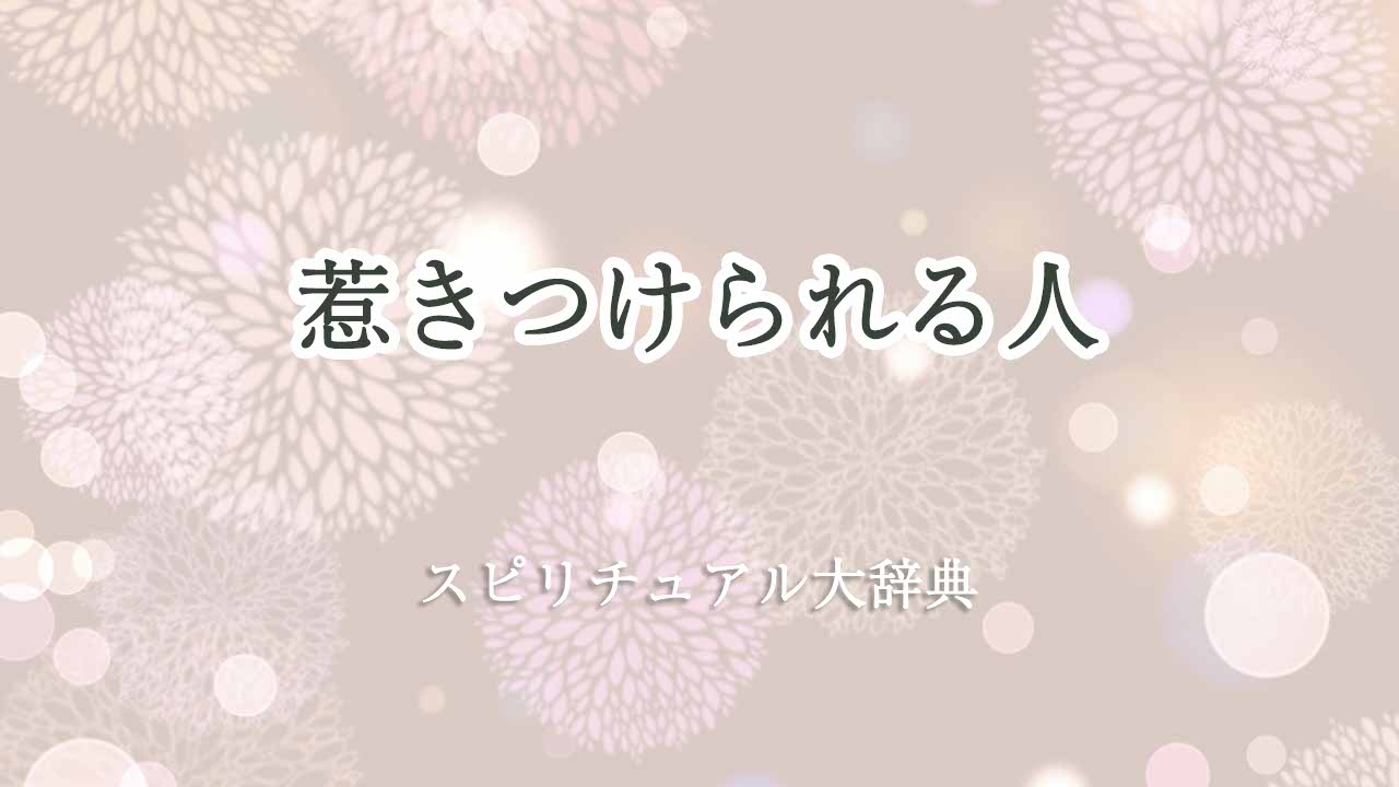 惹きつけられる人-スピリチュアル