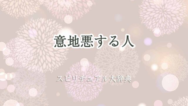 意地悪する人-スピリチュアル