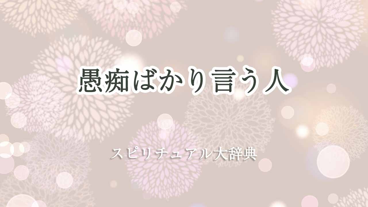 愚痴ばかり言う人-スピリチュアル