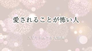 愛さ-れる-こと-が-怖い-スピリチュアル