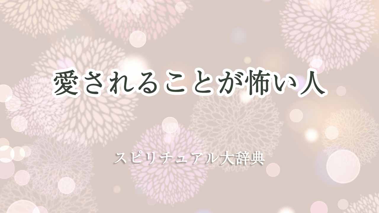 愛さ-れる-こと-が-怖い-スピリチュアル