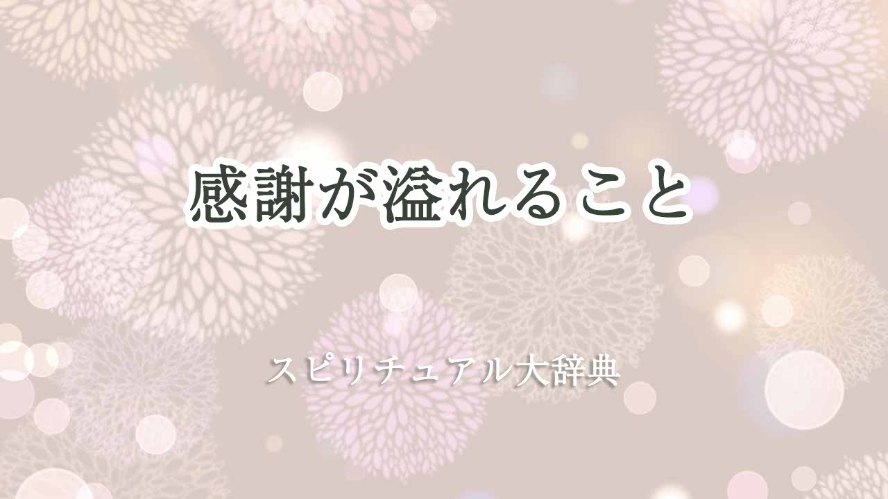 感謝が-溢れる-スピリチュアル