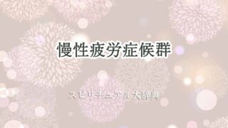 慢性疲労症候群-スピリチュアル