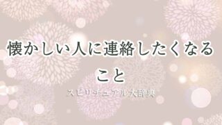 懐かしい人に連絡したくなる-スピリチュアル