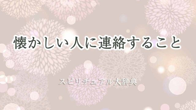 懐かしい人に連絡する-スピリチュアル