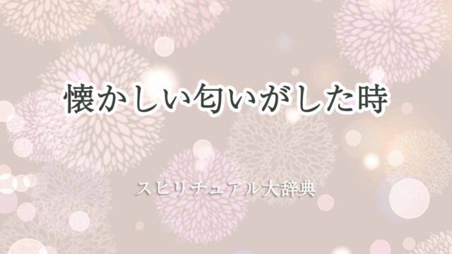 懐かしい匂いがした-スピリチュアル