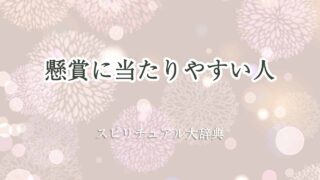 懸賞-当たり-やすい-人-スピリチュアル
