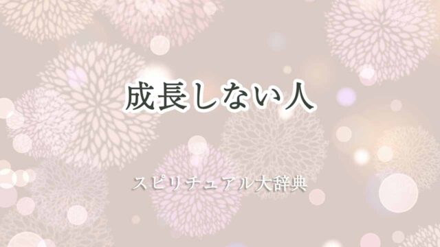 成長しない人-スピリチュアル