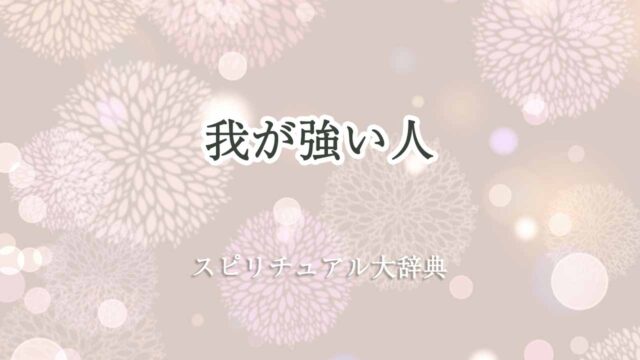 我-が強い-スピリチュアル