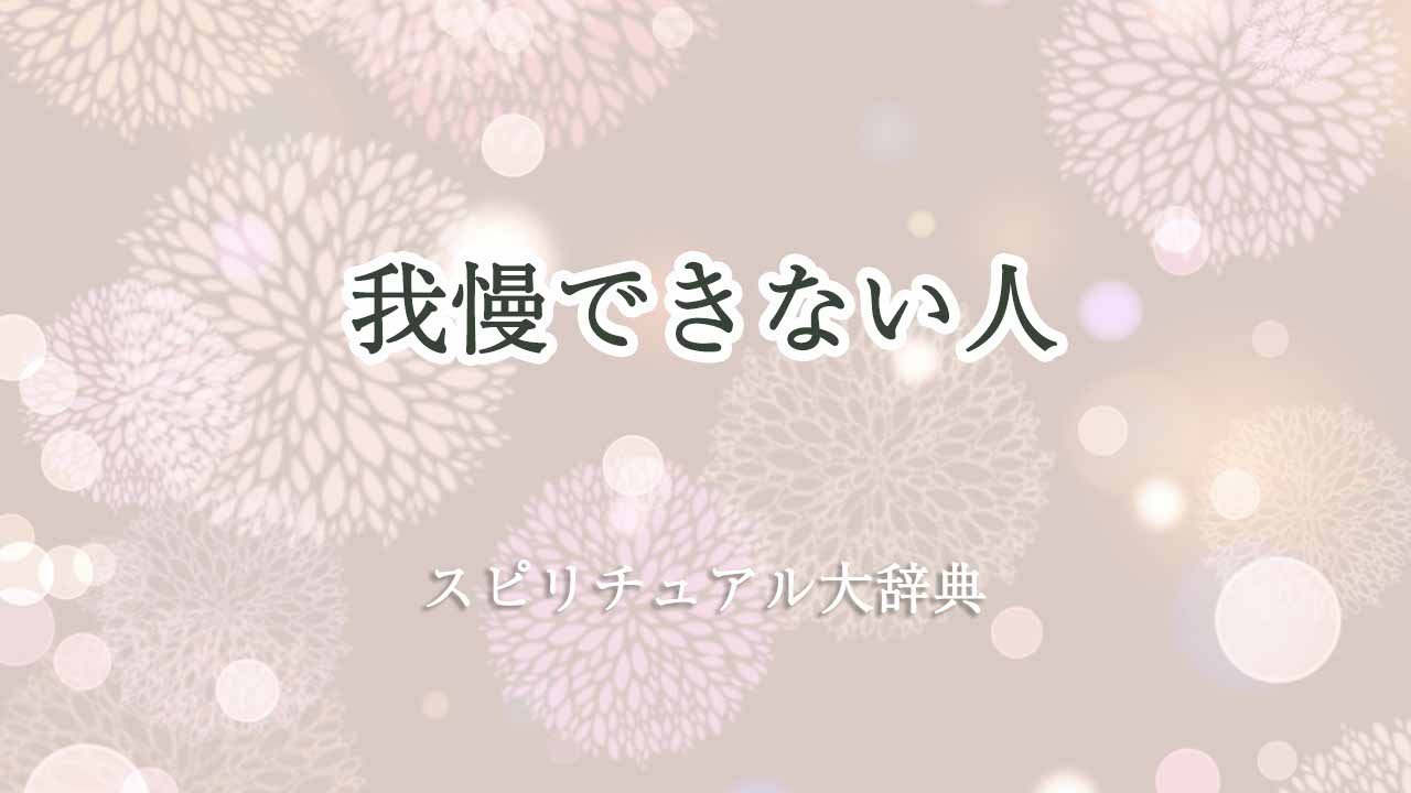 我慢できない-スピリチュアル