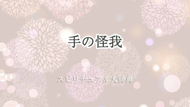 手-の-怪我-スピリチュアル