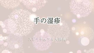 手-の-湿疹-スピリチュアル