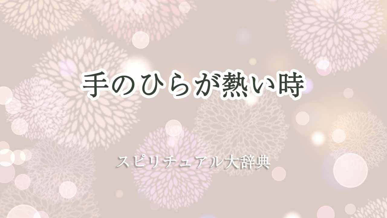 手のひらが熱い-スピリチュアル