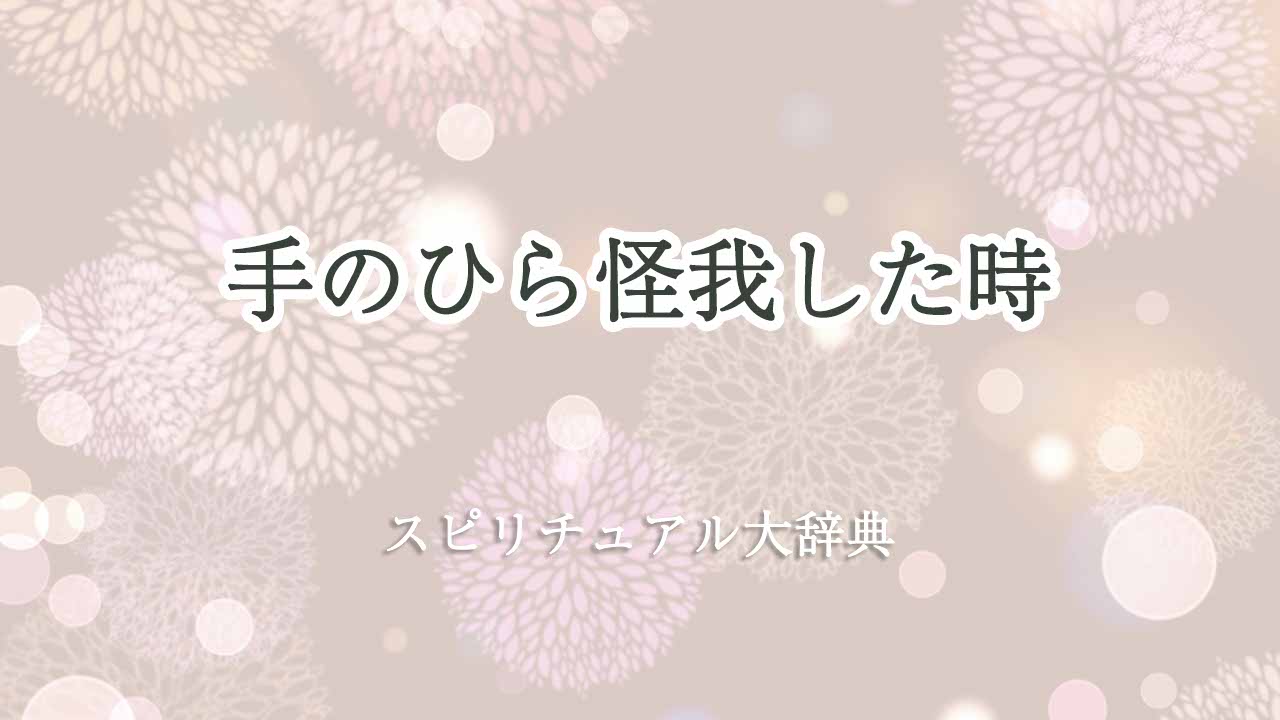 手のひら怪我-スピリチュアル