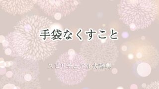 手袋なくす-スピリチュアル