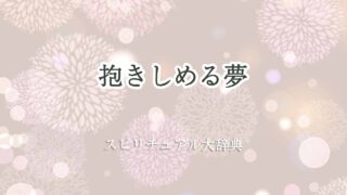 抱きしめる夢-スピリチュアル