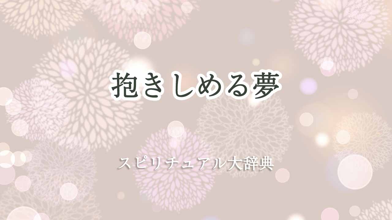 抱きしめる夢-スピリチュアル