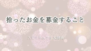 拾った-お金-募金-スピリチュアル