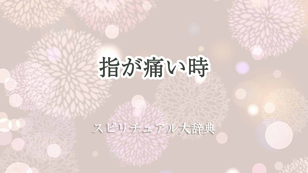 指が痛い-スピリチュアル