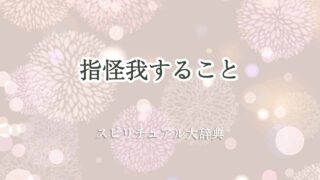 指怪我する-スピリチュアル