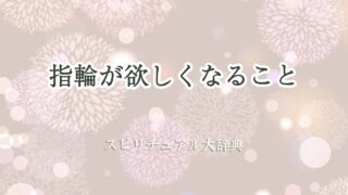 指輪が欲しくなる-スピリチュアル