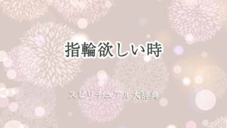 指輪欲しい-スピリチュアル