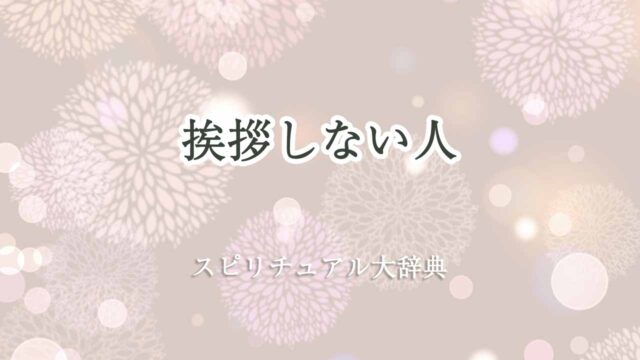 挨拶-しない-人-スピリチュアル