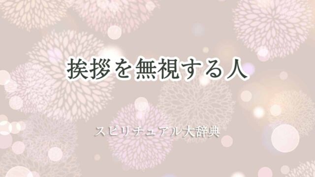 挨拶-無視する人-スピリチュアル