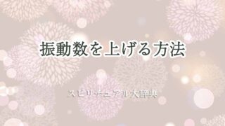 振動数を上げる方法-スピリチュアル