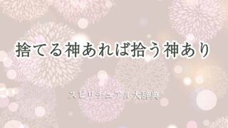 捨てる神あれば拾う神あり-スピリチュアル