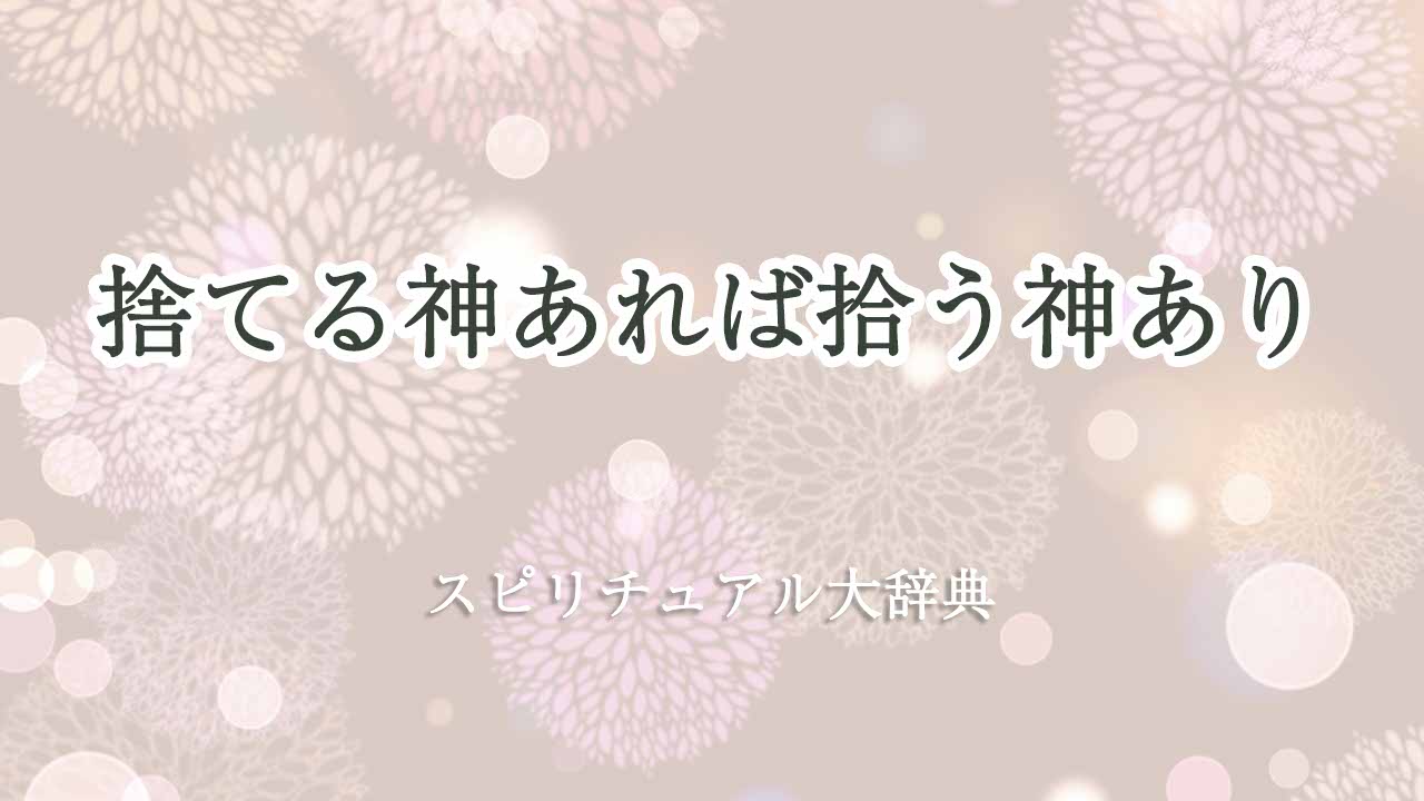 捨てる神あれば拾う神あり-スピリチュアル