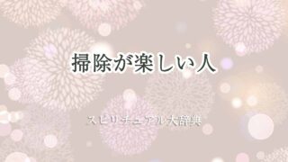 掃除-楽しい-スピリチュアル