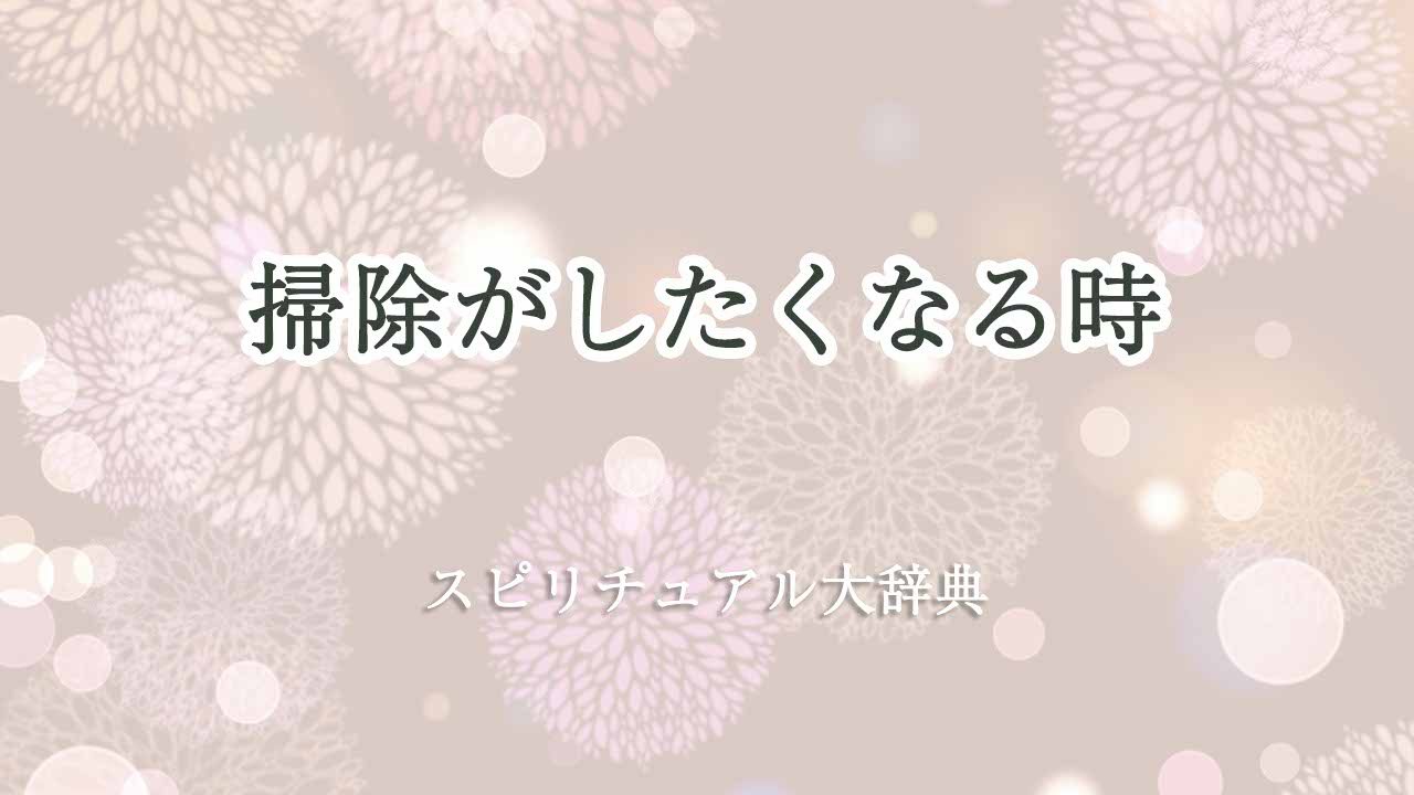 掃除がしたくなる-スピリチュアル